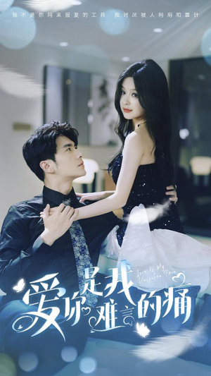 爱你是我难言的痛(77集) 爱你是我难言的痛(77集)全集都在这里了