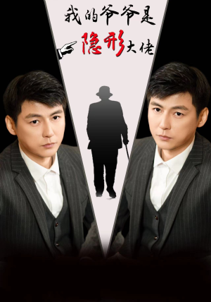 我的爷爷是隐形大佬(91集) 我的爷爷是隐形大佬(91集)一共多少集