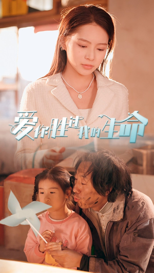 爱你胜过我的生命(80集) 爱你胜过我的生命(80集)好看的国产短剧