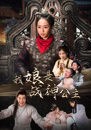 我娘是战神公主(92集) 我娘是战神公主(92集)口碑之选免费看