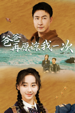 爸爸,在原谅我一次(74集) 爸爸,在原谅我一次(74集)恋爱短剧分享