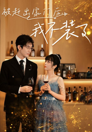 被赶出家门后,我不装了(62集) 被赶出家门后,我不装了(62集)流畅播放免费看