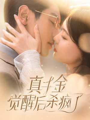 真千金觉醒后杀疯了(91集) 真千金觉醒后杀疯了(91集)在线观看完整版