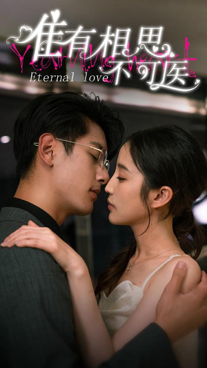 唯有相思不可医(81集) 唯有相思不可医(81集)爱短剧爱追剧