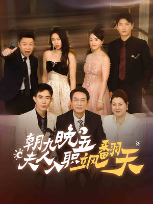 朝九晚五,夫人入职飒翻天(56集) 朝九晚五,夫人入职飒翻天(56集)精彩连连免费看