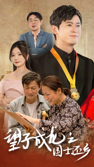 望子成龙之国士还乡(70集) 望子成龙之国士还乡(70集)小短剧抢先看