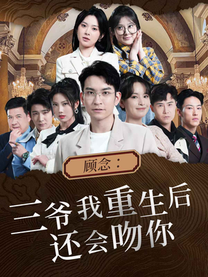 顾念:三爷我重生后还会吻你(103集) 顾念:三爷我重生后还会吻你(103集)在哪里看