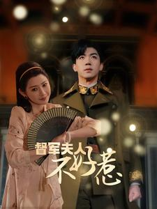 督军夫人不好惹(96集) 督军夫人不好惹(96集)经典老剧免费看