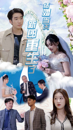 结婚当天新郎重生了(101集) 结婚当天新郎重生了(101集)百度在线观看