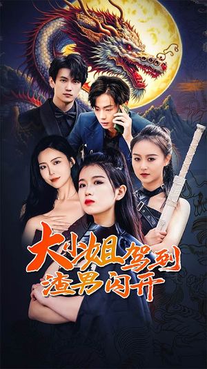 大小姐驾到渣男闪开(90集) 大小姐驾到渣男闪开(90集)评价怎么样