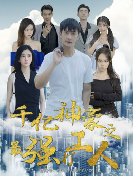 千亿神豪之最强打工人(100集) 千亿神豪之最强打工人(100集)女主角是谁
