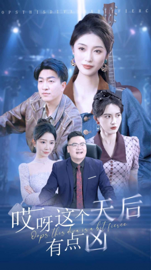 哎呀这个天后有点凶(79集) 哎呀这个天后有点凶(79集)好看到停不下来