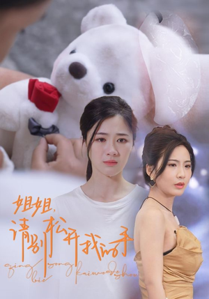 姐姐,请别松开我的手(69集) 姐姐,请别松开我的手(69集)我全都看完了