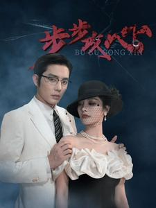 步步攻心(96集) 步步攻心(96集)好看短剧推荐