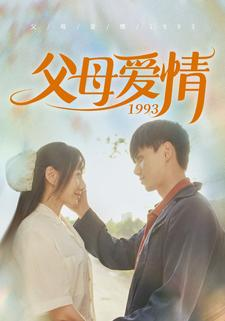 父母爱情1993(86集) 父母爱情1993(86集)短剧在哪里看