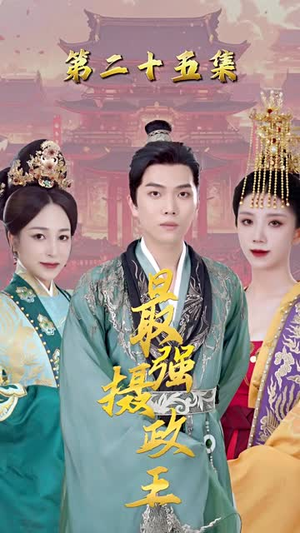 极品摄政王 极品摄政王直接看到大结局