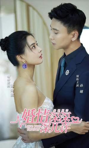 婚情深深深几许（80集）360网盘观看