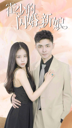 霍少的闪婚新娘(81集) 霍少的闪婚新娘(81集)火爆短剧热播中