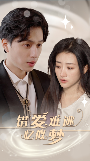 错爱难逃忆似梦(95集) 错爱难逃忆似梦(95集)短剧也太好看了