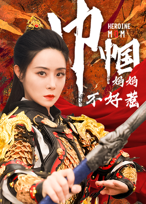 巾帼妈妈不好惹(84集) 巾帼妈妈不好惹(84集)短剧太好看了