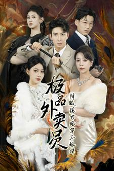 极品外卖员降服绝世风华三姐妹(60集) 极品外卖员降服绝世风华三姐妹(60集)短剧中追到爽