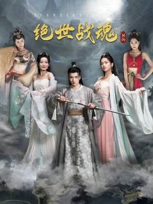 绝世战魂(91集) 绝世战魂(91集)超爽短剧推荐