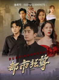 都市狂尊(100集) 都市狂尊(100集)在哪看