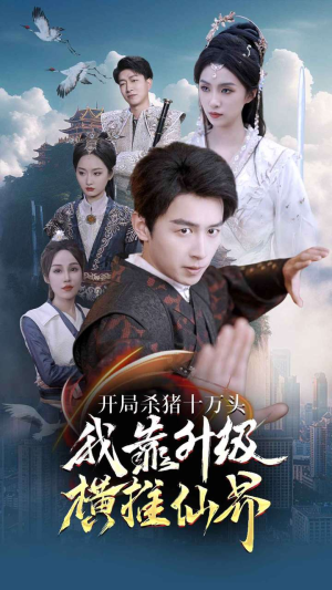 开局杀猪十万头我靠升级横推仙界(80集) 开局杀猪十万头我靠升级横推仙界(80集)全网独播免费看