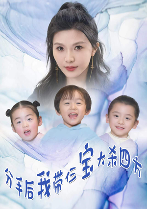 分手后我带仨宝大杀四方(99集) 分手后我带仨宝大杀四方(99集)海量短剧免费看