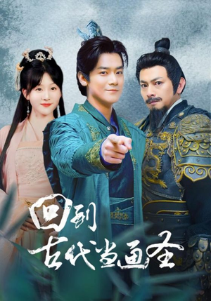 回到古代当画圣(91集) 回到古代当画圣(91集)战神短剧推荐