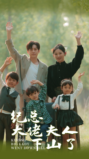 纪总大佬夫人下山了(92集) 纪总大佬夫人下山了(92集)1-102集