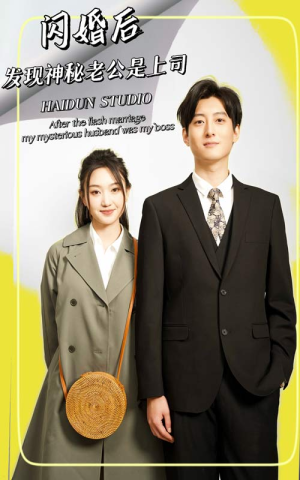 闪婚后,发现神秘老公是上司(88集) 闪婚后,发现神秘老公是上司(88集)经典老剧免费看