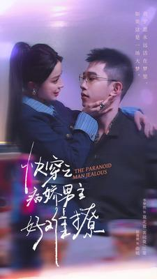 快穿之病娇男主好难撩(111集) 快穿之病娇男主好难撩(111集)短剧分享剧集