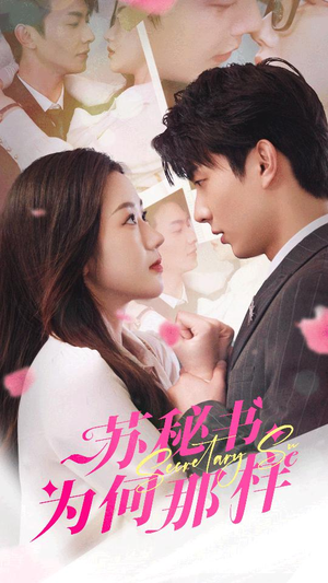 报告苏秘书,傅总想上位(96集) 报告苏秘书,傅总想上位(96集)高质量短剧推荐