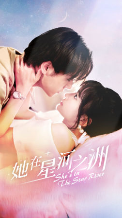 她在星河之州(80集) 她在星河之州(80集)最新热剧免费看