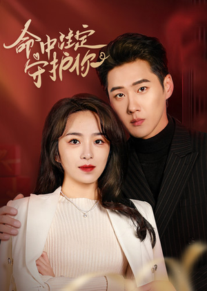 命中注定守护你(95集) 命中注定守护你(95集)超火短剧抢先看