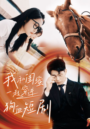 我和闺蜜一起穿进狗血短剧(66集) 我和闺蜜一起穿进狗血短剧(66集)火热短剧抢先看