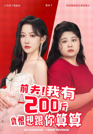 前夫!我有200斤仇恨想跟你算算(80集) 前夫!我有200斤仇恨想跟你算算(80集)短剧精彩片段