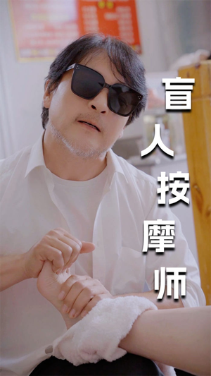 新版:盲人按摩师(100集) 新版:盲人按摩师(100集)免费短剧大全