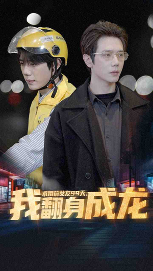 求婚前女友99天,我翻身成龙(74集) 求婚前女友99天,我翻身成龙(74集)高清无码免费看