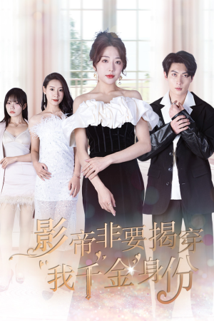 真千金她整顿娱乐圈(100集) 真千金她整顿娱乐圈(100集)短剧太精彩