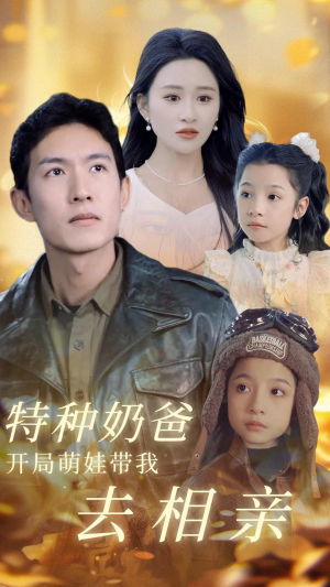 特种奶爸开局萌娃带我去相亲(79集) 特种奶爸开局萌娃带我去相亲(79集)迅雷网盘观看