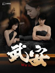 武安(88集) 武安(88集)番茄短剧看全集