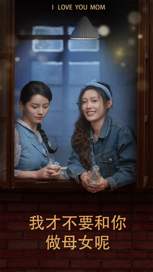 我才不要和你做母女呢(80集) 我才不要和你做母女呢(80集)短剧在哪里看