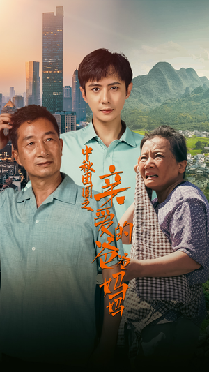 中秋团圆之亲爱的爸爸妈妈(55集) 中秋团圆之亲爱的爸爸妈妈(55集)恋爱短剧分享