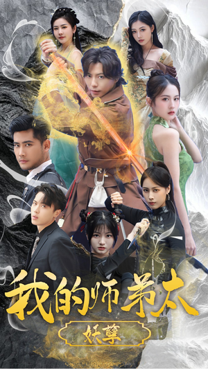 九阴九阳(92集) 九阴九阳(92集)短剧热门推荐