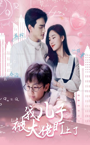 我儿子被大佬盯上了(101集) 我儿子被大佬盯上了(101集)超火热门短剧