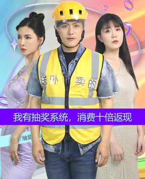 我有抽奖系统,消费十倍返现(100集) 我有抽奖系统,消费十倍返现(100集)在哪里看