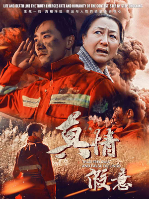 29.真情假意(62集) 29.真情假意(62集)短剧爆款推荐