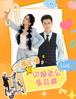 一撩定情,闪婚老公是总裁(60集) 一撩定情,闪婚老公是总裁(60集)在线看到大结局